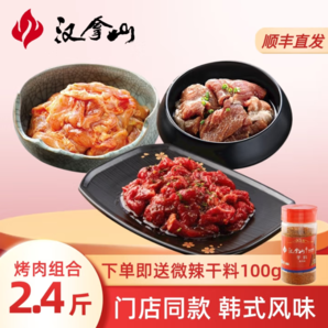 門(mén)店同款！漢拿山 家庭燒烤套餐 1.2kg（孜然牛肉400g+豬梅肉400g+雞腿肉400g）