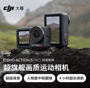 限地區(qū)！DJI 大疆 Osmo Action 5 Pro 運動相機標準套裝