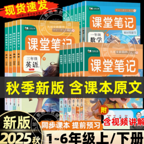 2025秋季新版！課堂筆記學(xué)霸全套教材解讀（1~6年級）