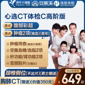 安美溪 心選CT體檢C套餐 中青老年男女通用 高階版 美年大健康/瑞慈通用 雙人版