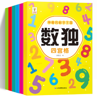 《數(shù)獨(dú)游戲兒童全腦開發(fā)思維訓(xùn)練書益智游戲書》