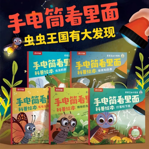 樂(lè)樂(lè)趣 莉莉蘭的小蟲蟲·手電筒看里面 兒童科普繪本 5冊(cè)