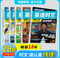 暢銷(xiāo)17年！快捷英語(yǔ) 英語(yǔ)時(shí)文 閱讀理解 第24~29期 小升初至七八九年級(jí)可選