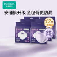 360°防漏！PurCotton全棉時(shí)代 奈絲公主 安睡公主褲型衛(wèi)生巾 12條