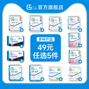 醫(yī)護(hù)級(jí)！千金凈雅 醫(yī)護(hù)級(jí)安心極薄純棉衛(wèi)生巾 多款任選5件