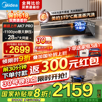 20點(diǎn)開(kāi)始！Midea 美的 CXW-140-AK7 PRO 頂配爆款28m3大吸力抽煙機(jī)