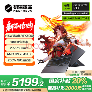 國(guó)家補(bǔ)貼！機(jī)械革命 蛟龍16Pro 2025 16英寸游戲筆記本（R9-7845HX、16GB、512GB、RTX5060）