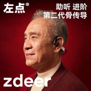孝敬長輩好禮！Zdeer 左點(diǎn) 升級款2代骨傳導(dǎo)助聽器 ZD-TJGD204