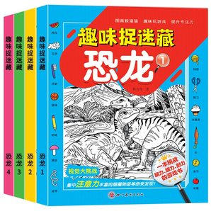《趣味捉迷藏四大名著》兒童專注力找不同涂色畫