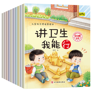 《兒童好習(xí)慣養(yǎng)成繪本》寶寶早教啟蒙圖畫書 券后5.8元包郵