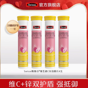 88VIP！Swisse 維生素C+鋅泡騰片 20片*4支