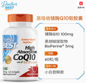 國家工信部單項冠軍產(chǎn)品！Doctor's Best 多特倍斯 高吸收輔酶Q10黑胡椒素軟膠囊 100mg*60粒