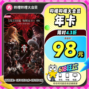 白 菜！bilibili 嗶哩嗶哩大會員 12個(gè)月（支持電腦/手機(jī)/平板）