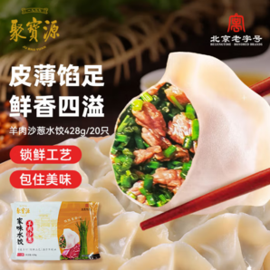 北京老字號！ 聚寶源 羊肉沙蔥水餃（20只）428g