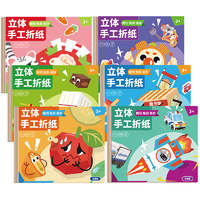 《兒童小手工大全》3D立體折紙書(shū)