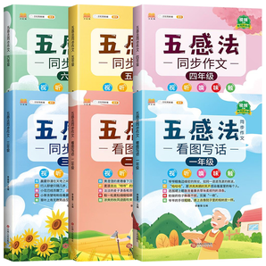 《五感法創(chuàng)意作文》小學(xué)生作文書（1-6年級(jí)任選）