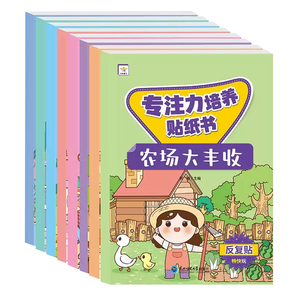 《寶寶專注力培養(yǎng)貼紙書》兒童全腦開發(fā)貼貼畫（全8冊(cè)）