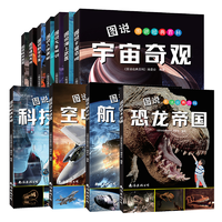《圖說經(jīng)典百科》小學(xué)生自然科普全書（任選）