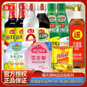 海天 廚房必備調(diào)味品任選4件（生抽、老抽、耗油等） 贈(zèng)料酒420mL