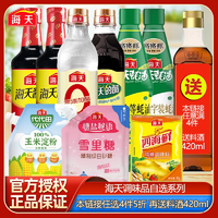 海天 廚房必備調(diào)味品任選4件（生抽、老抽、耗油等） 贈(zèng)料酒420mL