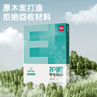 通過國家青少年近視防控產(chǎn)品認(rèn)證！Deli 得力 護(hù)眼學(xué)生用紙 A4紙 75g 100張/包
