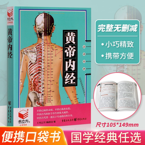 書立方便攜口袋書 黃帝內(nèi)經(jīng)