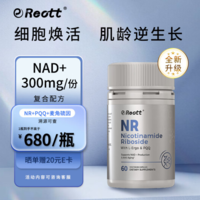 美國進(jìn)口！REOTT 復(fù)合配方NAD+補充劑抗衰老膠囊60粒