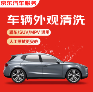 某東養(yǎng)車 單次車輛外觀清洗 轎車/SUV/MPV通用 全國可用 有效期7天