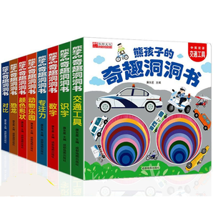 《熊孩子的奇趣洞洞書》中英雙語版 