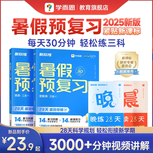 學(xué)而思 2025新版暑假預(yù)復(fù)習(xí)暑假銜接 1~6年級（語數(shù)英）
