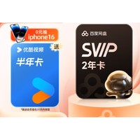 百度網(wǎng)盤 超級會員2年+優(yōu)酷6個月