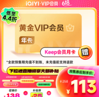 愛奇藝 VIP黃金會員年卡12個月+Keep會員月卡