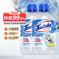 除菌率高達99.9%！Texlabs 泰克斯樂 5合1洗衣機清潔劑500mL*2瓶