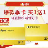 樊登講書VIP季卡 直充到賬180天 帆書APP一