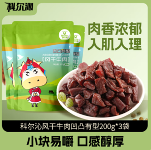 口感醇香！科爾沁 手撕牛肉干 凹凸有型 原味 200g*3袋