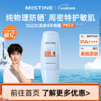 敏感肌用！Mistine 蜜絲婷 呵潤清透防曬霜乳 40ml