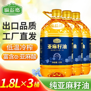 金獎(jiǎng)?wù)J證！福益德 一級(jí)冷初榨亞麻籽油 1.8L*3瓶
