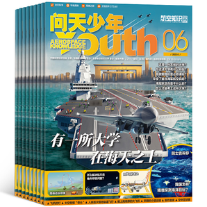 《問(wèn)天少年雜志》（2025年6月期，送航模）