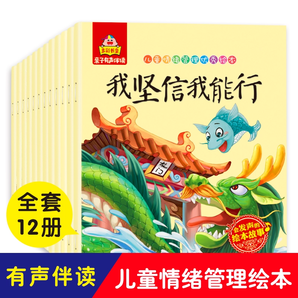 《兒童情緒管理優(yōu)秀繪本》有聲版（全12冊）