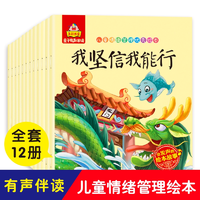 《兒童情緒管理優(yōu)秀繪本》有聲版（全12冊）