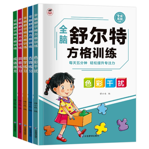《舒爾特方格訓(xùn)練兒童全腦思維開發(fā)專注力訓(xùn)練書》