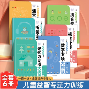 《兒童益智專注力專項訓練:視覺聽覺專項大挑戰(zhàn)》