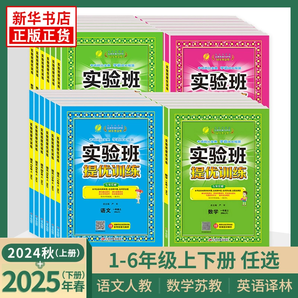 實驗班提優(yōu)訓(xùn)練 2025年新版 小學(xué)全科目 1-6年級