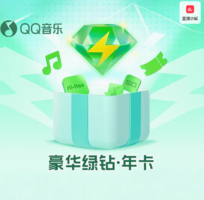 8.6元/月！QQ音樂 豪華綠鉆會員 12個月