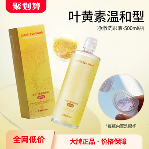 有效緩解眼部疲勞！海昌 葉黃素洗眼液500mL 內(nèi)置洗眼杯