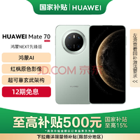 華為（HUAWEI）Mate 70 12GB+512GB鴻蒙NEXT先鋒版
