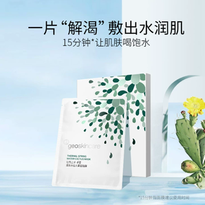 多效補(bǔ)水！geoskincare 紐西之謎 卓薈溫泉水仙人掌面膜 5片+贈(zèng)玻尿酸面膜 15片