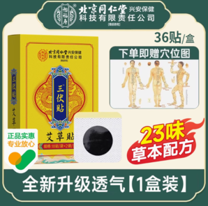 藥監(jiān)局認證！北京同仁堂 三伏貼 36貼/盒