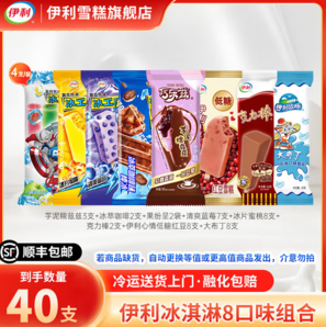 伊利 巧樂茲/苦咖啡/冰工廠/奶提子/大布丁雪糕冰激淋 共40只（2739g）