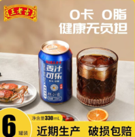 白  菜！王老吉 顏小吉 姜汁可樂(lè)無(wú)糖0卡0脂碳酸飲料 330ml*6罐